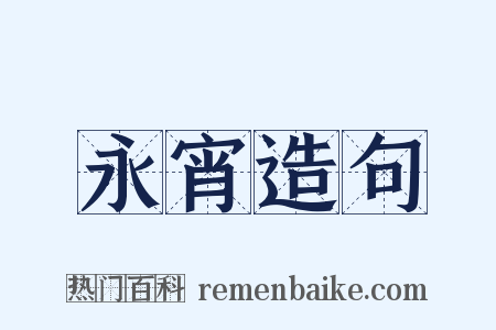 永宵造句是什么意思的图片